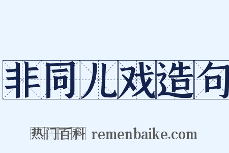 非同儿戏造句是什么意思的图片